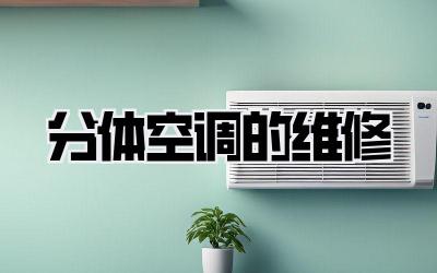 分体空调的维修