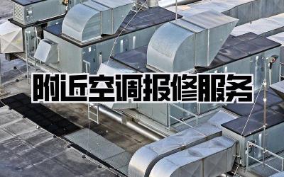 附近空调报修服务