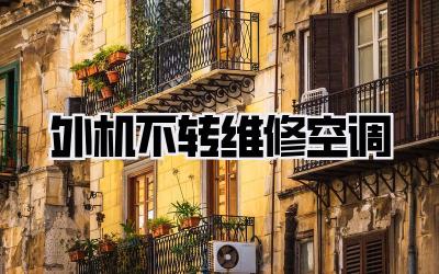 外机不转维修空调