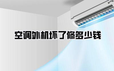 空调外机坏了修多少钱