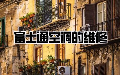 富士通空调的维修