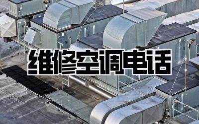 维修 空调电话