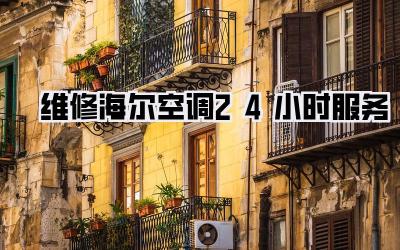 维修海尔空调24小时服务