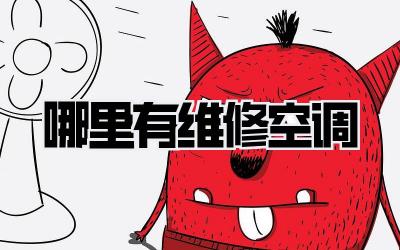 哪里有维修空调