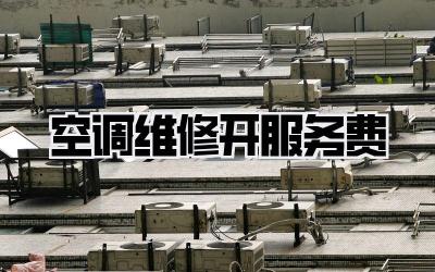 空调维修开服务费