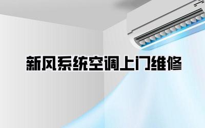 新风系统空调上门维修