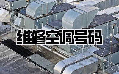 维修空调号码