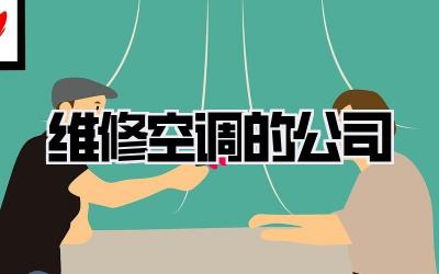 维修空调的公司