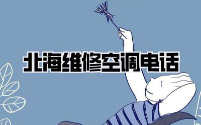 北海维修空调电话