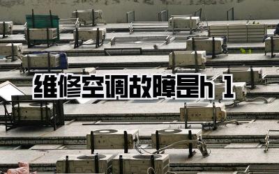 维修空调故障是h1