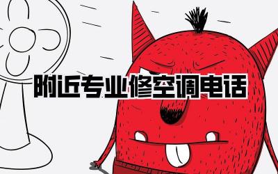 附近专业修空调电话