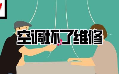 空调坏了维修