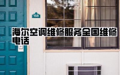 海尔空调维修服务全国维修电话