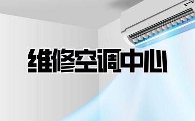维修空调中心