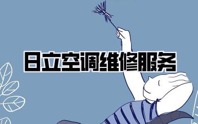 日立空调维修服务