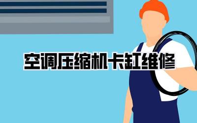 空调压缩机卡缸维修