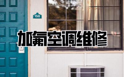 加氟空调维修
