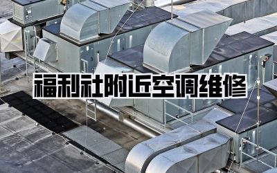 福利社附近空调维修
