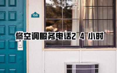 修空调服务电话24小时