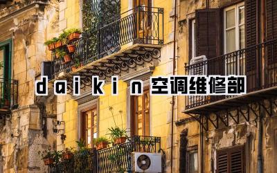 daikin空调维修部