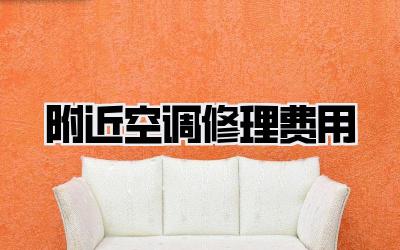 附近空调修理费用