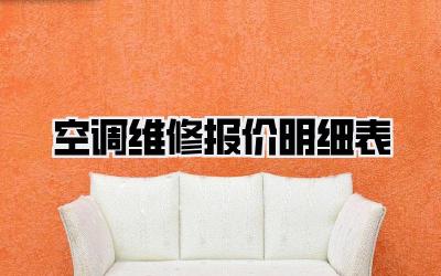 空调维修报价明细表