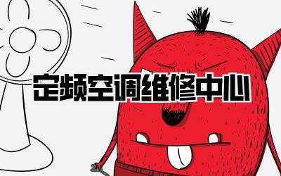 定频空调维修中心