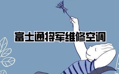 富士通将军维修空调
