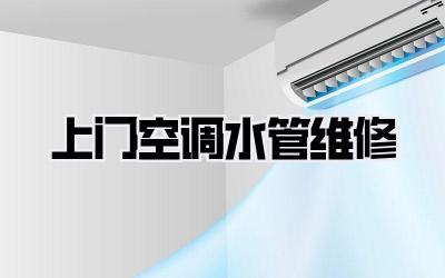 上门空调水管维修