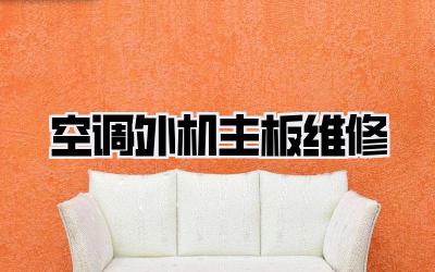 空调外机主板维修