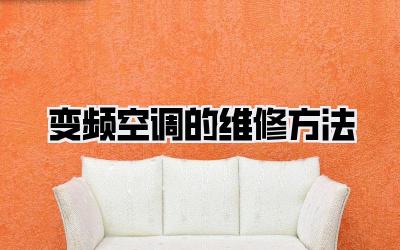 变频空调的维修方法