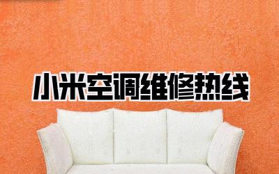 小米空调维修热线