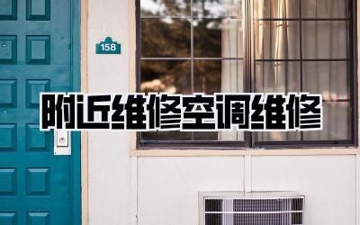 附近维修空调维修
