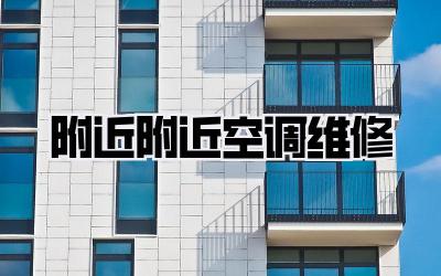 附近附近空调维修