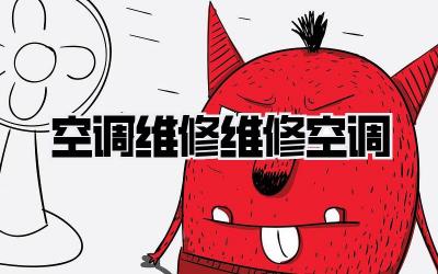 空调维修维修空调