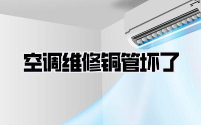 空调维修铜管坏了