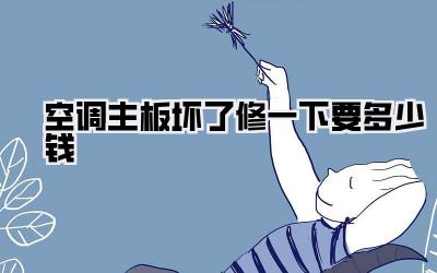 空调主板坏了修一下要多少钱