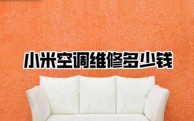 小米空调维修多少钱
