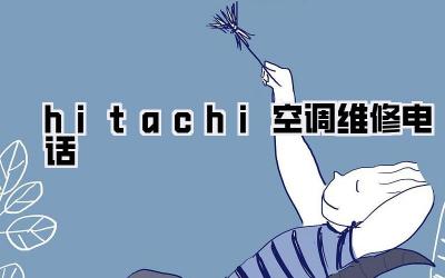 hitachi空调维修电话