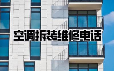 空调拆装维修电话