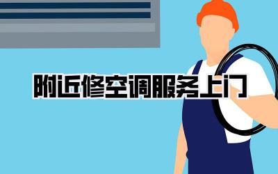 附近修空调服务上门