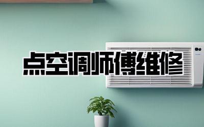 点空调师傅维修