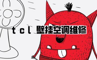 tcl壁挂空调维修