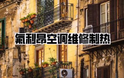 氟利昂空调维修制热