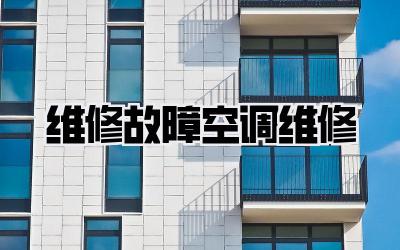 维修故障空调维修