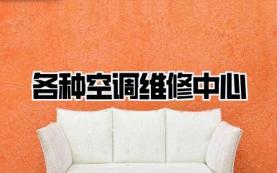 各种空调维修中心
