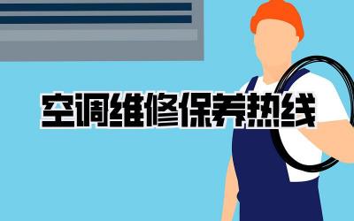 空调维修保养热线