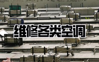 维修各类空调