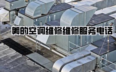 美的空调维修维修服务电话