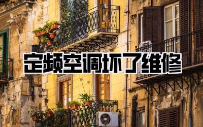 定频空调坏了维修